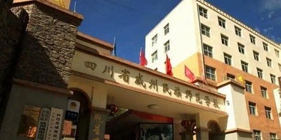 <b>四川省威州民族師范學校</b>
