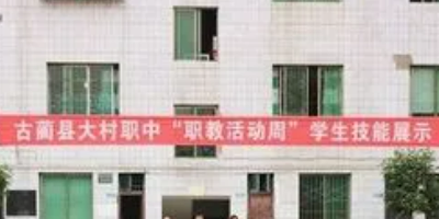 <b>古藺縣大村職業(yè)高級(jí)中學(xué)</b>