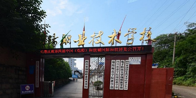 <b>綿陽科學城職業中專學校</b>