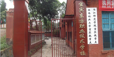 <b>宜賓市翠屏區(qū)東方職業(yè)技術(shù)學校</b>