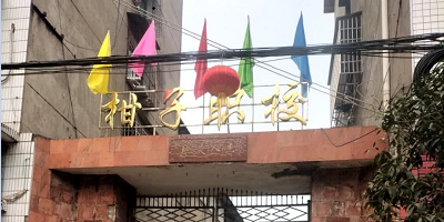 <b>鄰水縣柑子職業技術學校</b>