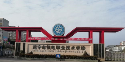 <b>遂寧市機電職業技術學校</b>