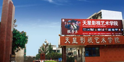 <b>瀘州天星影視藝術(shù)專(zhuān)修學(xué)院</b>