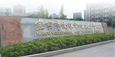 <b>四川宜賓南溪職業(yè)技術(shù)學校</b>