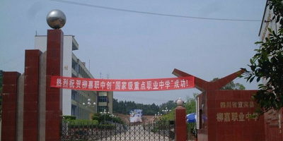 <b>宜賓敘州區(qū)柳嘉職業(yè)技術(shù)學校</b>