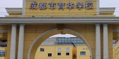 <b>成都市育華職業(yè)學(xué)校</b>