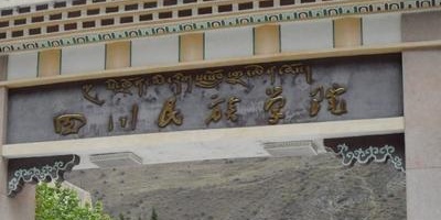 <b>四川民族學院</b>