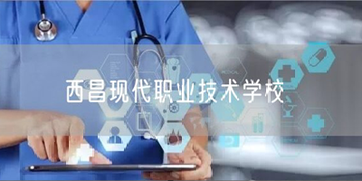 西昌現代職業技術學校