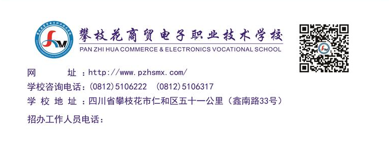攀枝花商貿電子職業技術學校2024招生簡章
